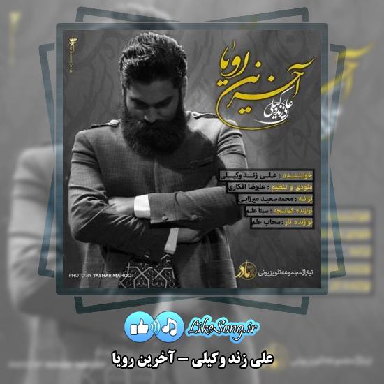 دانلود آهنگ علی زند وکیلی آخرین رویا 4 دانلود آهنگ علی زند وکیلی آخرین رویا